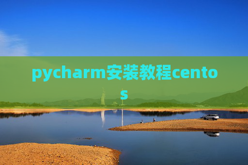 pycharm安装教程centos