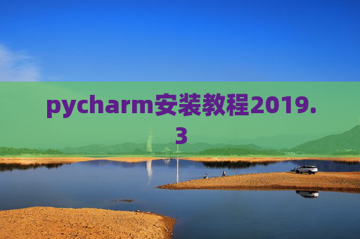 pycharm安装教程2019.3