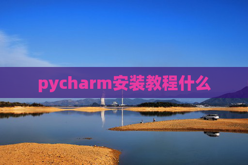 pycharm安装教程什么